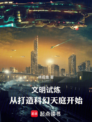 文明试炼：从打造科幻天庭开始最新章节小说封面