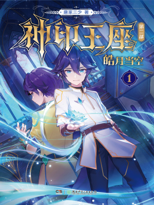 神印王座II皓月当空最新章节小说封面