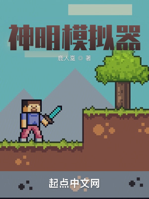 神明模拟器最新章节小说封面