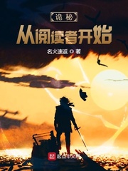 诡秘：从阅读者开始最新章节小说封面