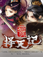 择天记最新章节小说封面