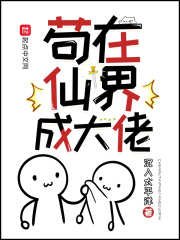 苟在仙界成大佬最新章节小说封面