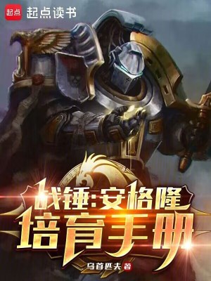 战锤：安格隆培育手册最新章节小说封面
