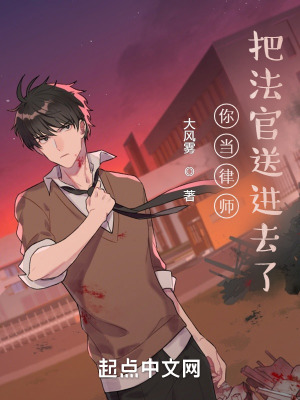 你当律师，把法官送进去了？最新章节小说封面