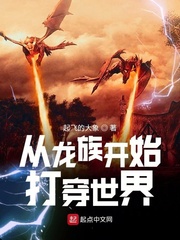 从龙族开始打穿世界最新章节小说封面