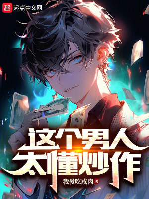 这个男人太懂炒作最新章节 - 我爱吃咸肉 小说封面