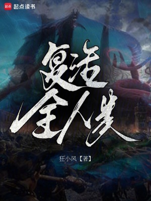 复活全人类最新章节 - 狂小风 小说封面