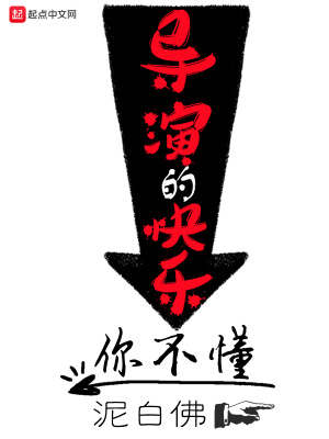 导演的快乐你不懂最新章节 - 泥白佛 小说封面