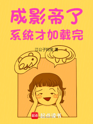 成影帝了，系统才加载完最新章节 - 江公子阿宝 小说封面