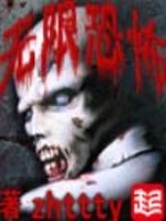 无限恐怖最新章节 - zhttty 小说封面