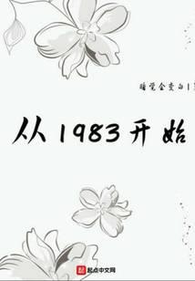 从1983开始最新章节 - 睡觉会变白 小说封面
