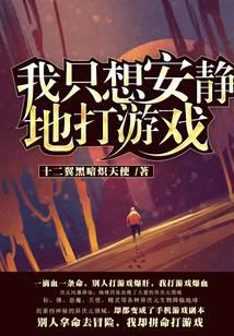 我只想安静地打游戏最新章节 - 十二翼黑暗炽天使 小说封面