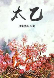 太乙最新章节 - 雾外江山 小说封面