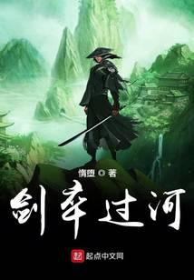 剑卒过河最新章节 - 惰堕 小说封面