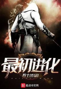 最初进化最新章节 - 卷土 小说封面