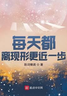 每天都离现形更近一步最新章节 - 陈词懒调 小说封面