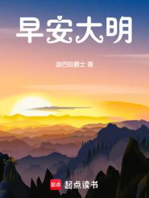 早安大明最新章节 - 迪巴拉爵士 小说封面