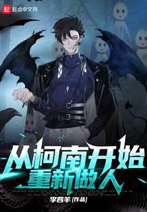 从柯南开始重新做人最新章节 - 李四羊 小说封面