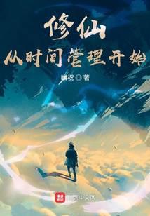 修仙从时间管理开始最新章节 - 幽祝 小说封面