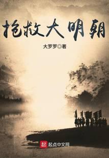 抢救大明朝最新章节 - 大罗罗 小说封面