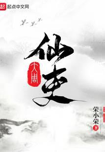 大周仙吏最新章节 - 荣小荣 小说封面