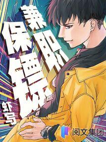 兼职保镖最新章节小说封面