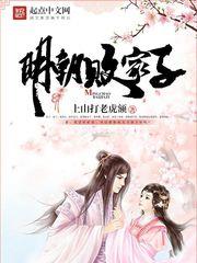 明朝败家子最新章节小说封面