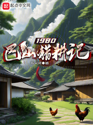 1980巴山猎耕记最新章节小说封面