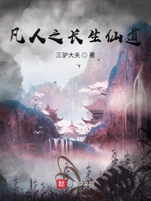 凡人之长生仙道最新章节 - 三驴大夫 小说封面