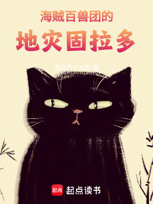 海贼：百兽团的地灾固拉多最新章节小说封面