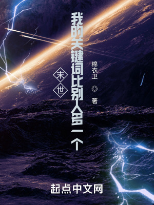 末世：我的关键词比别人多一个最新章节 - 棉衣卫 小说封面