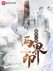 我有一枚两界印最新章节小说封面