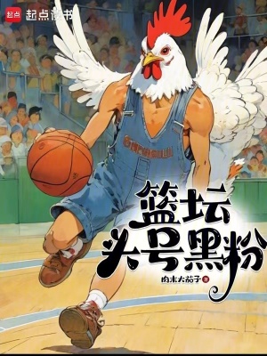 篮坛头号黑粉最新章节小说封面