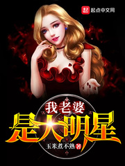 我老婆是大明星最新章节小说封面