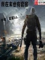 我在末世有套房最新章节小说封面