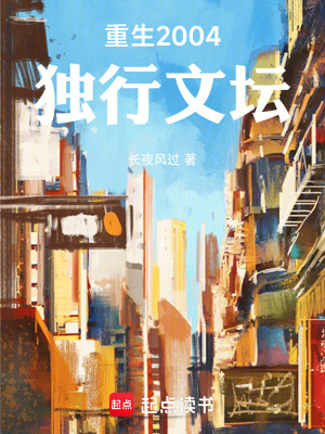 重生2004：独行文坛最新章节小说封面