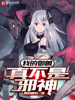我的御兽真不是邪神最新章节小说封面