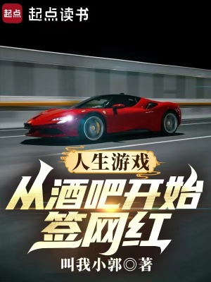 人生游戏：从酒吧开始签网红最新章节小说封面