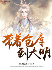 带着仓库到大明最新章节 - 迪巴拉爵士 小说封面