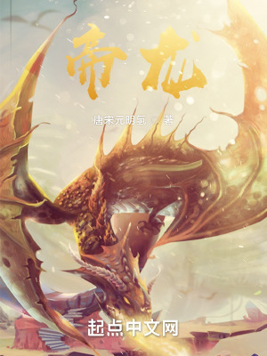 帝龙最新章节小说封面