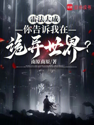 雷法大成，你告诉我在诡异世界？最新章节小说封面
