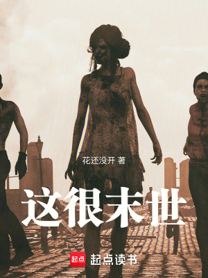 这很末世最新章节 - 花还没开 小说封面