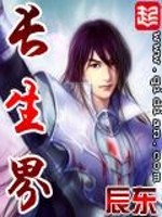 长生界最新章节小说封面