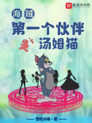 海贼：第一个伙伴是汤姆猫最新章节小说封面