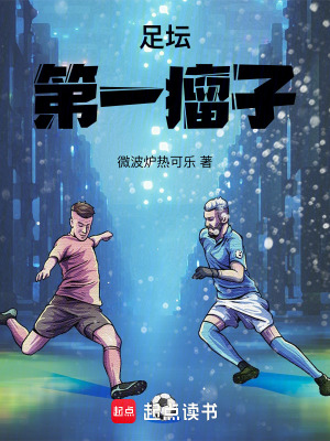 足坛第一瘤子最新章节 - 微波炉热可乐 小说封面