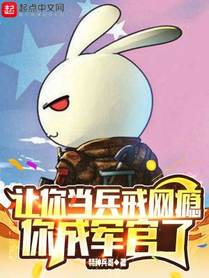 让你当兵戒网瘾，你成军官了最新章节小说封面