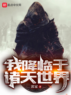 我降临于诸天世界最新章节小说封面