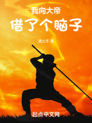 我向大帝借了个脑子最新章节小说封面