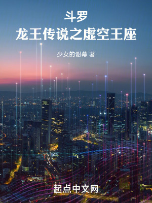 斗罗：龙王传说之虚空王座最新章节 - 少女的谢幕 小说封面