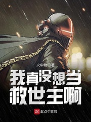 我真没想当救世主啊最新章节小说封面